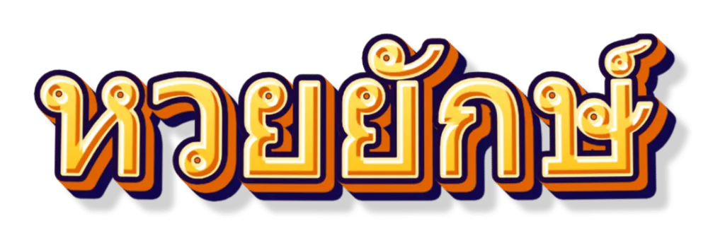 หวยยักษ์